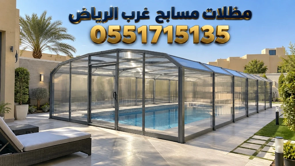تركيب مظلات مسابح غرب الرياض للفلل حي لبن