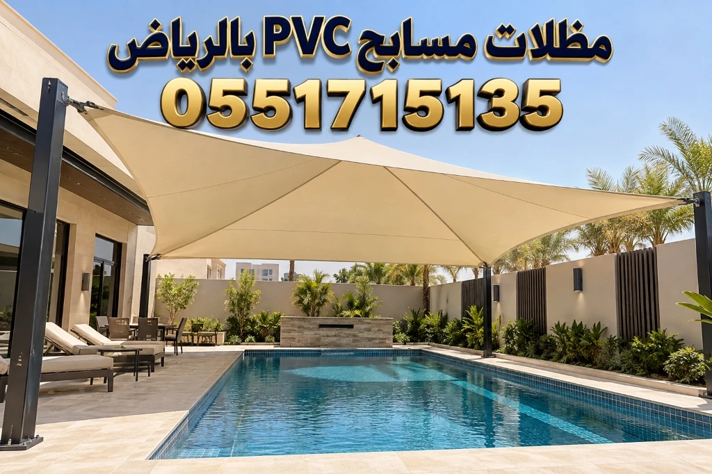 تركيب مظلات مسابح pvc بالرياض للفلل