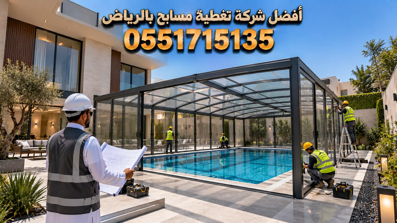 أفضل شركة تغطية مسابح بالرياض لتنفيذ المشاريع