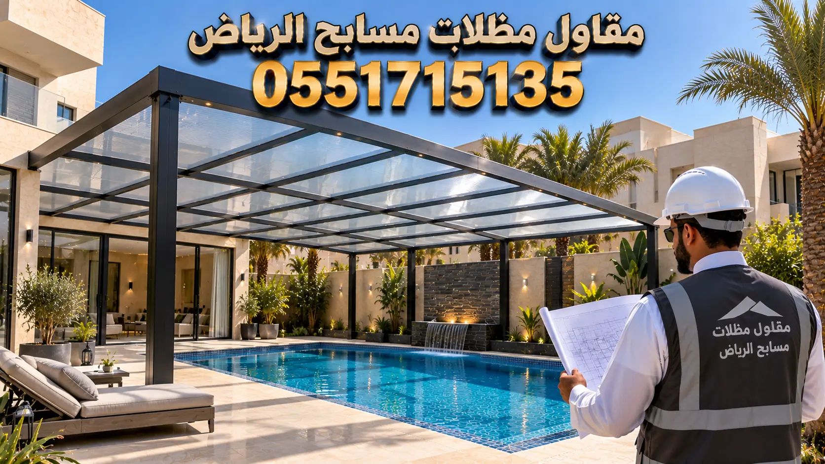 أفضل مقاول مظلات مسابح بالرياض لتنفيذ المشاريع