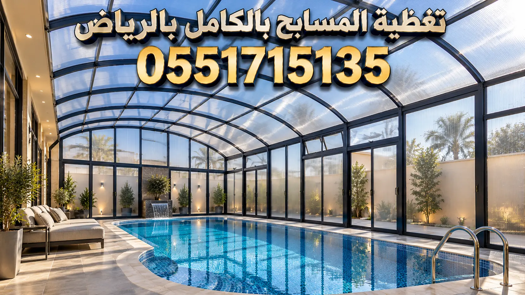 تغطية المسابح بالكامل بالرياض للفلل لحماية الأطفال