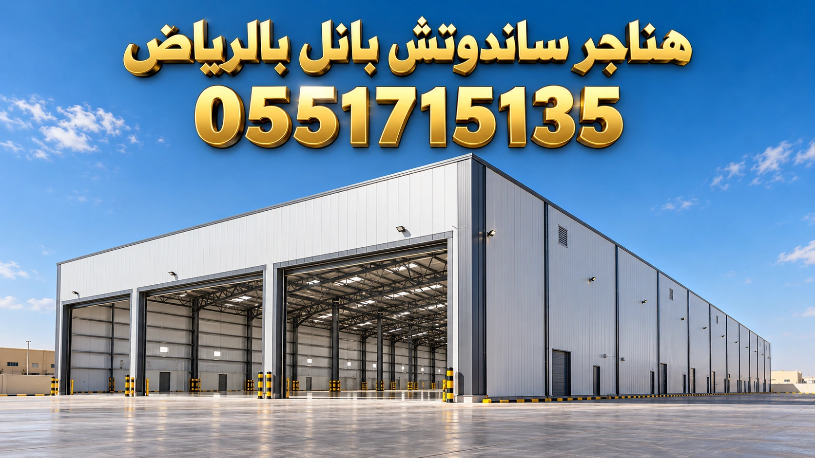 هناجر ساندوتش بانل بالرياض للمشاريع والمصانع