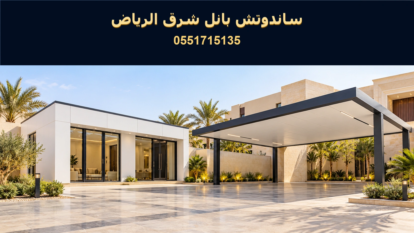 ساندوتش بانل شرق الرياض لتركيب الملاحق والمظلات